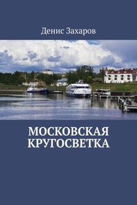 Московская кругосветка. История одного круиза