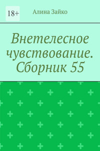 Внетелесное чувствование. Сборник 55