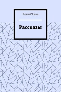 Рассказы