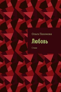 Любовь. Стихи