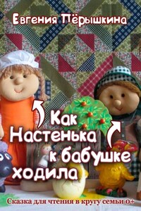 Как Настенька к бабушке ходила. Сказка для чтения в кругу семьи