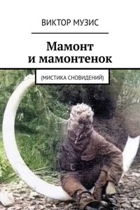 Мамонт и мамонтенок. (мистика сновидений)