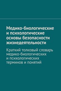 Медико-биологические и психологические основы безопасности жизнедеятельности. Краткий толковый словарь медико-биологических и психологических терминов и понятий