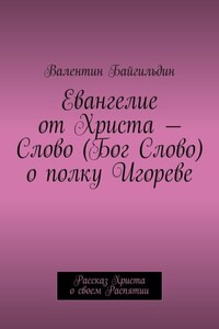Евангелие от Христа – Слово (Бог Слово) о полку Игореве. Рассказ Христа о своем Распятии