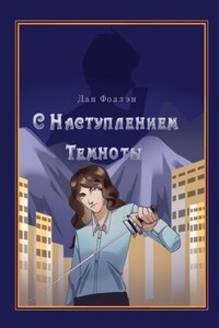 С наступлением темноты