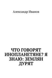 Что говорят инопланетяне? Я знаю: землян дурят