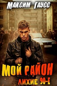 Лихие 90-е: Мой район!