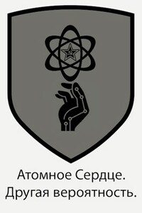 Атомное Сердце. Другая вероятность.