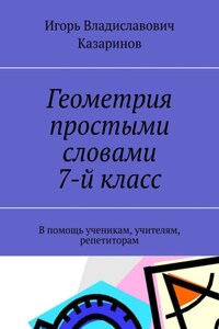 Геометрия простыми словами. 7-й класс. В помощь ученикам, учителям, репетиторам