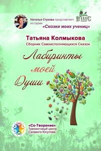 Лабиринты моей Души. Сборник самоисполняющихся сказок