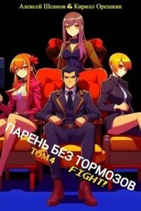 Парень Без Тормозов. Том 4