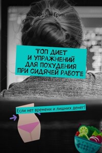 Топ диет и упражнений для похудения при сидячей работе. Если нет времени и лишних денег!
