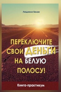 Переключите свои деньги на белую полосу! Книга-практикум