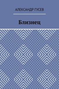 Близнец