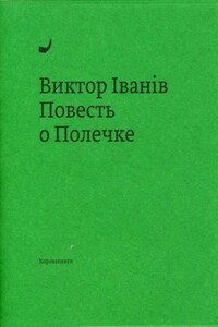 Повесть о Полечке