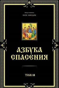 Азбука спасения. Том 18