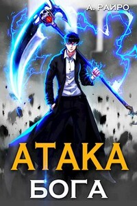 Атака Бога
