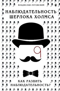Наблюдательность Шерлока Холмса. Как развить наблюдательность?