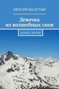 Девочка из волшебных снов. Целуясь с ветром