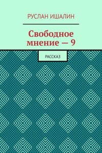 Свободное мнение – 9. Рассказ