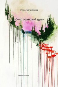 Соло одинокой души