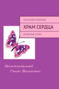 Храм Сердца. Нетленные стихи