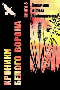 Хроники Белого Ворона-8: ЗА БУДУЩЕЕ!