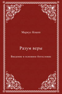 Разум веры. Введение в основное богословие
