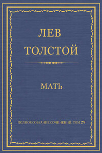 Полное собрание сочинений. Том 29. Произведения 1891–1894 гг. Мать