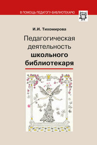 Педагогическая деятельность школьного библиотекаря
