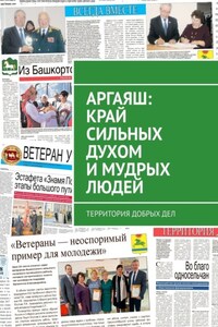 Аргаяш: край сильных духом и мудрых людей. Территория добрых дел