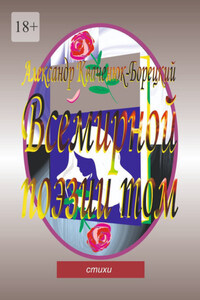 Всемирной поэзии том. Cтихи