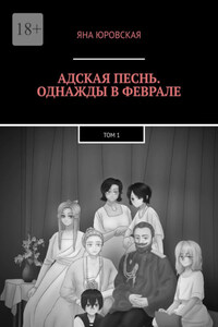 Адская песнь. Однажды в феврале. Том 1