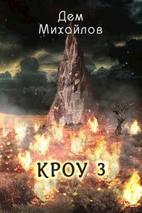 КРОУ-3