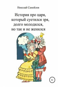 Сказка про царя, который долго молодился, но так и не женился