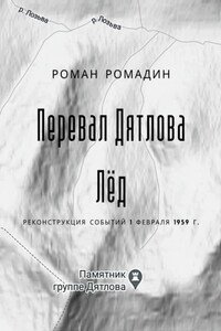 Перевал Дятлова. Лёд