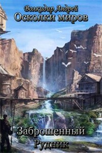 Заброшенный рудник