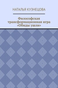 Философская трансформационная игра «Обиды ушли»