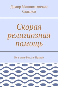 Скорая религиозная помощь. Не в силе Бог, а в Правде