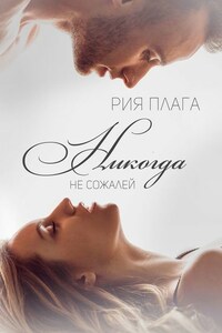 Никогда не сожалей