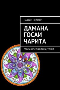 Дамана Госаи чарита. Собрание сочинений, том 13