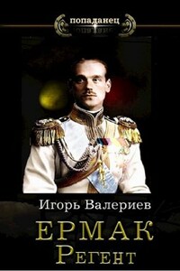 Ермак. Регент.