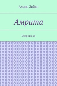 Амрита. Сборник 36