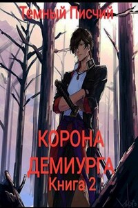 Корона Демиурга 2. Новые силы.