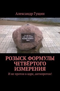 Розыск формулы четвёртого измерения. И не протон в ядре, антипротон!