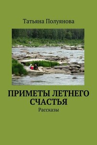 Приметы летнего счастья. Рассказы