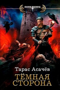 Темная сторона