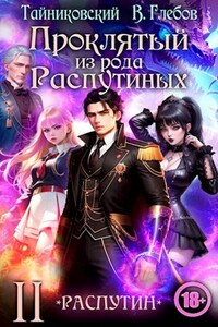 Проклятый из рода Распутиных. Том 2.