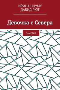 Девочка с Севера. Заметки