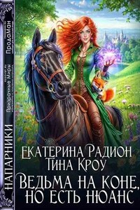 Ведьма на коне, но есть нюанс